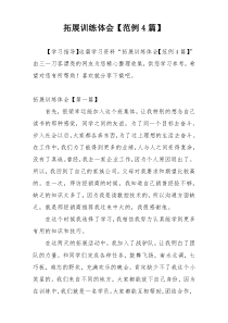 拓展训练体会【范例4篇】