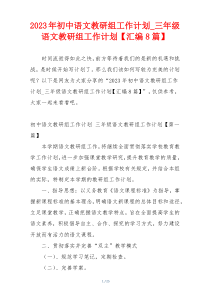 2023年初中语文教研组工作计划_三年级语文教研组工作计划【汇编8篇】