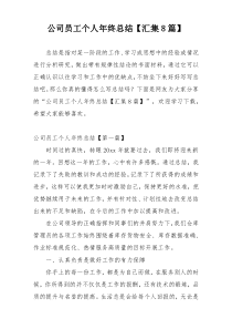 公司员工个人年终总结【汇集8篇】