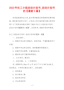 2023年社工小组活动计划书_活动计划书的【最新5篇】