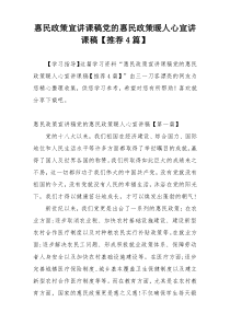 惠民政策宣讲课稿党的惠民政策暖人心宣讲课稿【推荐4篇】