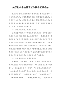 关于初中学校德育工作报告汇报总结