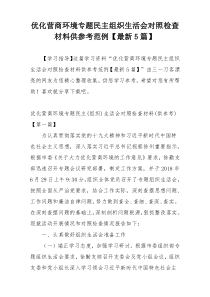 优化营商环境专题民主组织生活会对照检查材料供参考范例【最新5篇】
