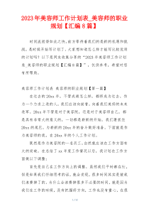 2023年美容师工作计划表_美容师的职业规划【汇编8篇】