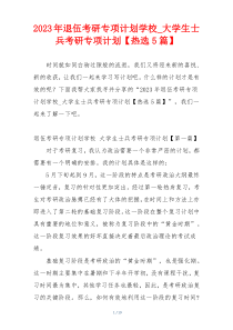 2023年退伍考研专项计划学校_大学生士兵考研专项计划【热选5篇】