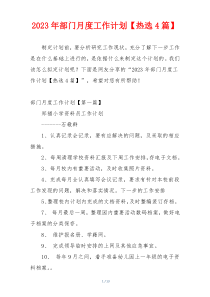 2023年部门月度工作计划【热选4篇】