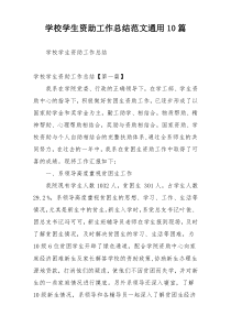 学校学生资助工作总结范文通用10篇