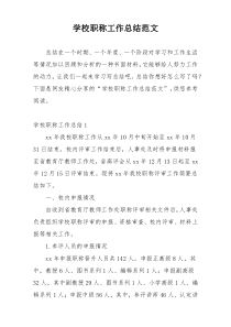 学校职称工作总结范文