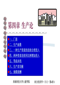 西方经济学第4章西南科技大学