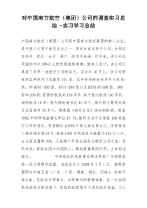 对中国南方航空（集团）公司的调查实习总结 -实习学习总结