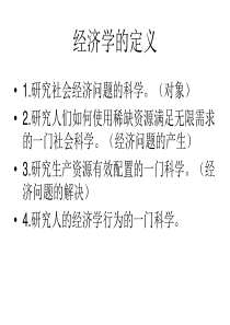 西方经济学第一讲