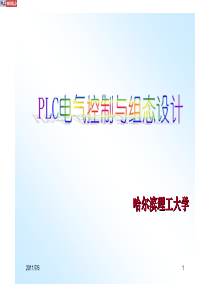 PLC电气控制与组态设计(哈理工)