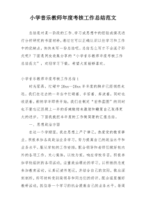 小学音乐教师年度考核工作总结范文