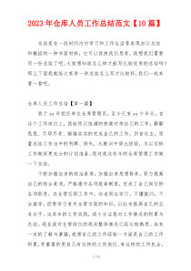 2023年仓库人员工作总结范文【10篇】