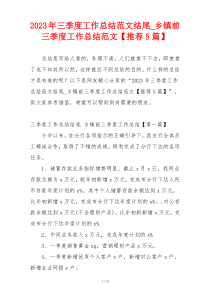 2023年三季度工作总结范文结尾_乡镇前三季度工作总结范文【推荐5篇】