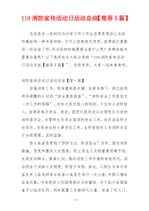 119消防宣传活动日活动总结【推荐5篇】