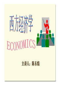 西方经济学课件1
