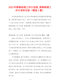 2023年销售助理工作计划表_销售助理工作计划和目标（精选4篇）