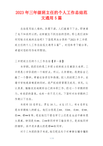 2023年三年级班主任的个人工作总结范文通用5篇
