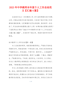 2023年中学教师本年度个人工作总结范文【汇编4篇】