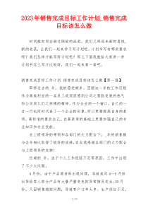 2023年销售完成目标工作计划_销售完成目标该怎么做