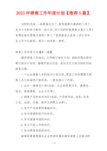 2023年销售工作年度计划【推荐5篇】