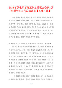 2023年供电所年终工作总结范文会议_供电所年终工作总结范文【汇集4篇】