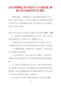 2023年销售工作计划分几个方面内容_销售工作计划如何写【5篇】