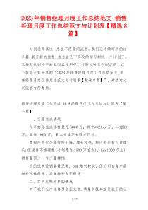 2023年销售经理月度工作总结范文_销售经理月度工作总结范文与计划表【精选8篇】