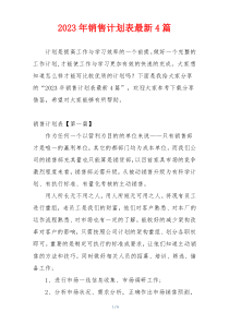 2023年销售计划表最新4篇