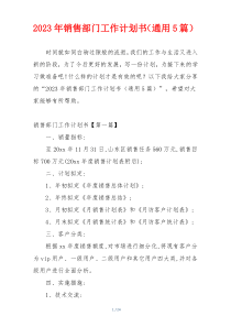2023年销售部门工作计划书（通用5篇）
