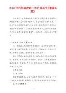 2023年六年级教研工作总结范文【推荐5篇】