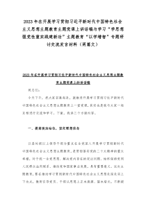 2023年在开展学习贯彻习近平新时代中国特色社会主义思想主题教育主题党课上讲话稿与学习“学思想强
