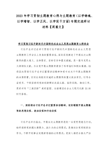 2023年学习贯彻主题教育心得与主题教育（以学铸魂、以学增智、以学正风、以学促干方面)专题交流研