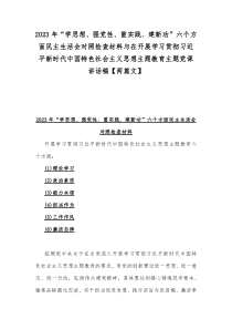 2023年“学思想、强党性、重实践、建新功”六个方面民主生活会对照检查材料与在开展学习贯彻习近平