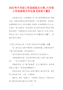 2023年六月份工作总结范文小班_六月份工作总结范文开头语【实用5篇】
