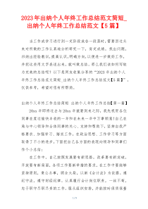 2023年出纳个人年终工作总结范文简短_出纳个人年终工作总结范文【5篇】