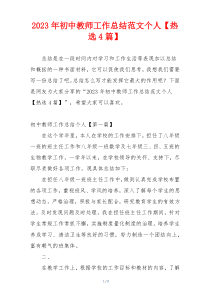 2023年初中教师工作总结范文个人【热选4篇】