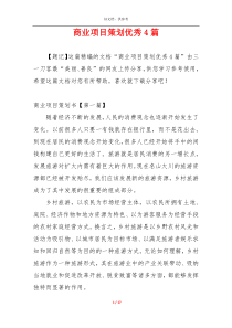 商业项目策划优秀4篇