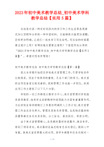 2023年初中美术教学总结_初中美术学科教学总结【实用5篇】