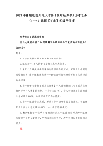 2023年春期版国开电大本科《政府经济学》形考任务（1--4）试题【四套】汇编附答案