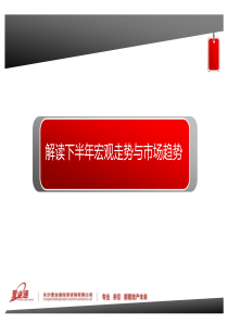解读下半年宏观经济与市场走势