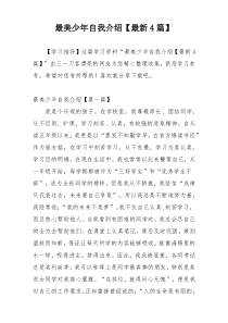 最美少年自我介绍【最新4篇】
