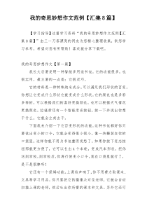 我的奇思妙想作文范例【汇集8篇】