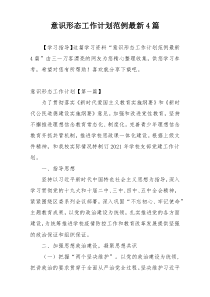 意识形态工作计划范例最新4篇