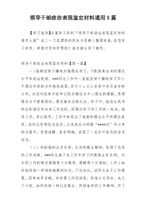 领导干部政治表现鉴定材料通用5篇