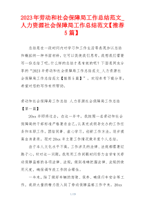 2023年劳动和社会保障局工作总结范文_人力资源社会保障局工作总结范文【推荐5篇】