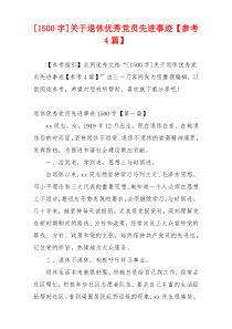 [1500字]关于退休优秀党员先进事迹【参考4篇】