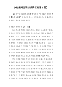 乡村振兴党课讲课稿【推荐4篇】