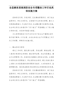 全县教体系统消防安全专项整治三年行动具体实施方案